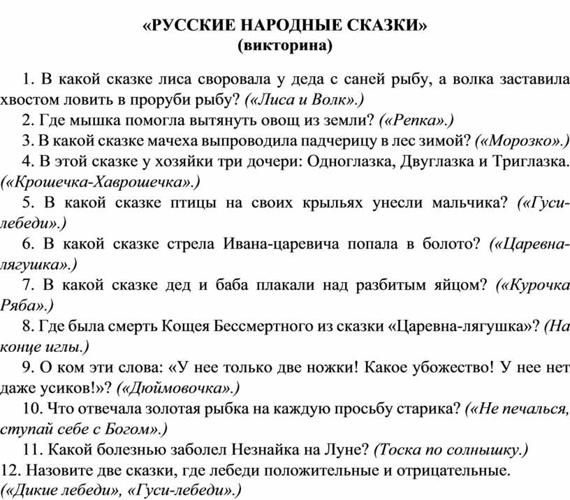 Вопросы по сказкам. Викторина русские народные сказки. Вопросы для викторины по русским народным сказкам с ответами. Вопросы по русско народным сказкам. Миморина по русским народным сказкам.