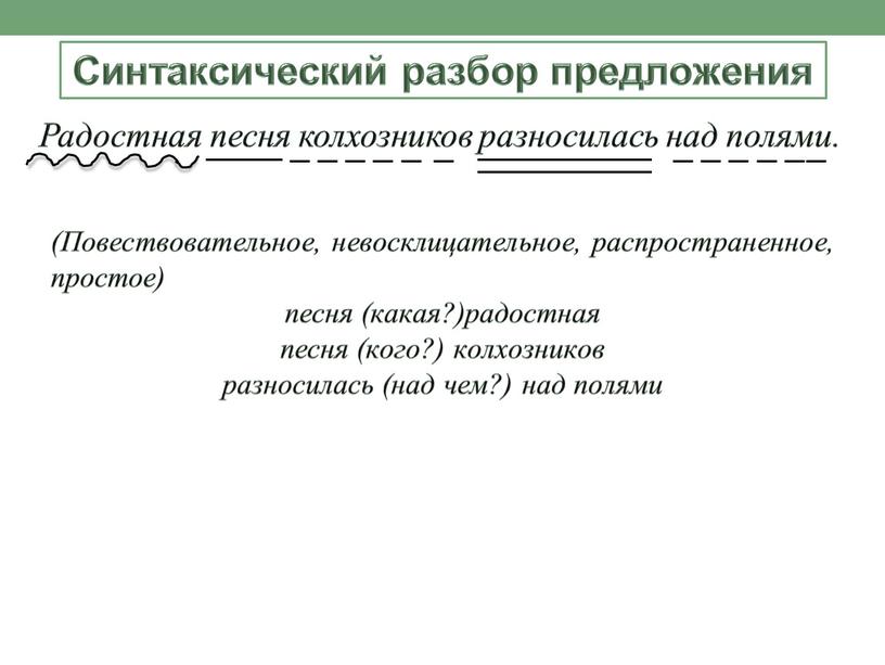 Синтаксический разбор предложения 4 класс образец