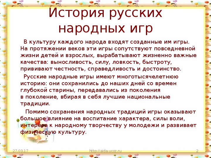 Русские народные игры правила. Описание народной подвижной игры. История народных игр. История русских народных игр. Презентация русская народная игра.