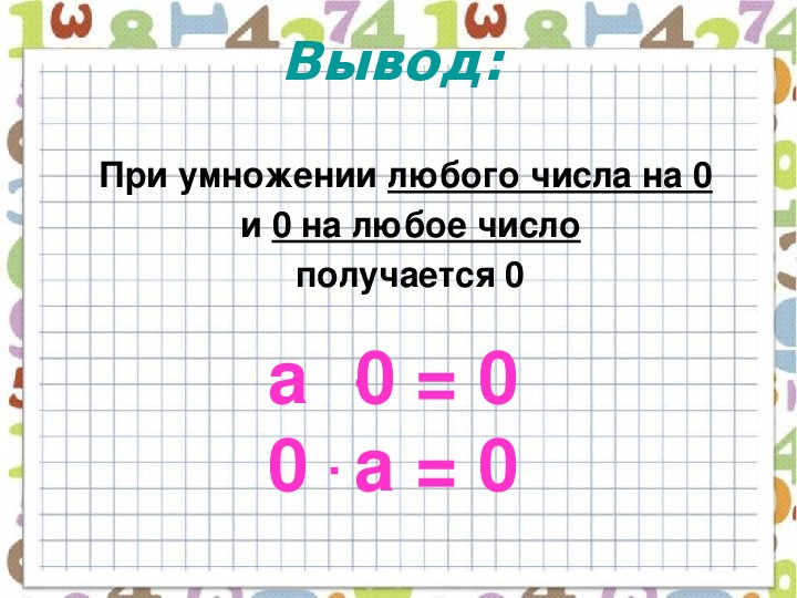 Умножение на 0 школа россии. Умножение на ноль правило. При умножении числа на 0. Умножение числа на 1 и 0. Умножение чисел с нулями.