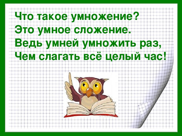 Инфоурок умножение 2 класс