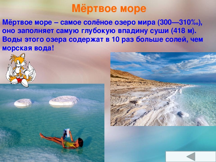 Выберите самое соленое море тихого океана. Самое соленое море. Самое соленое море в Евразии.