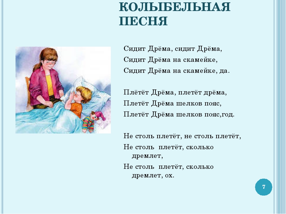 Песни про малышей текст. Колыбельная текст. Колыбельная слова. Русские народные колыбельные текст. Колыбельная песня для детей текст.