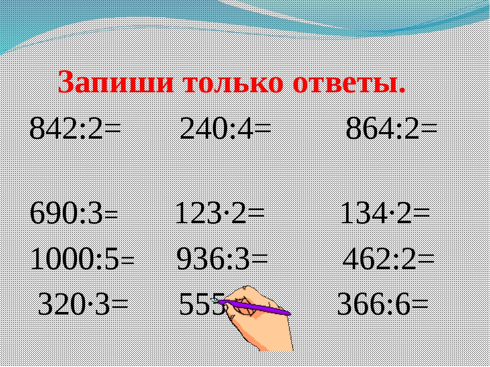 Математика 3 класс умножение и деление столбиком презентация