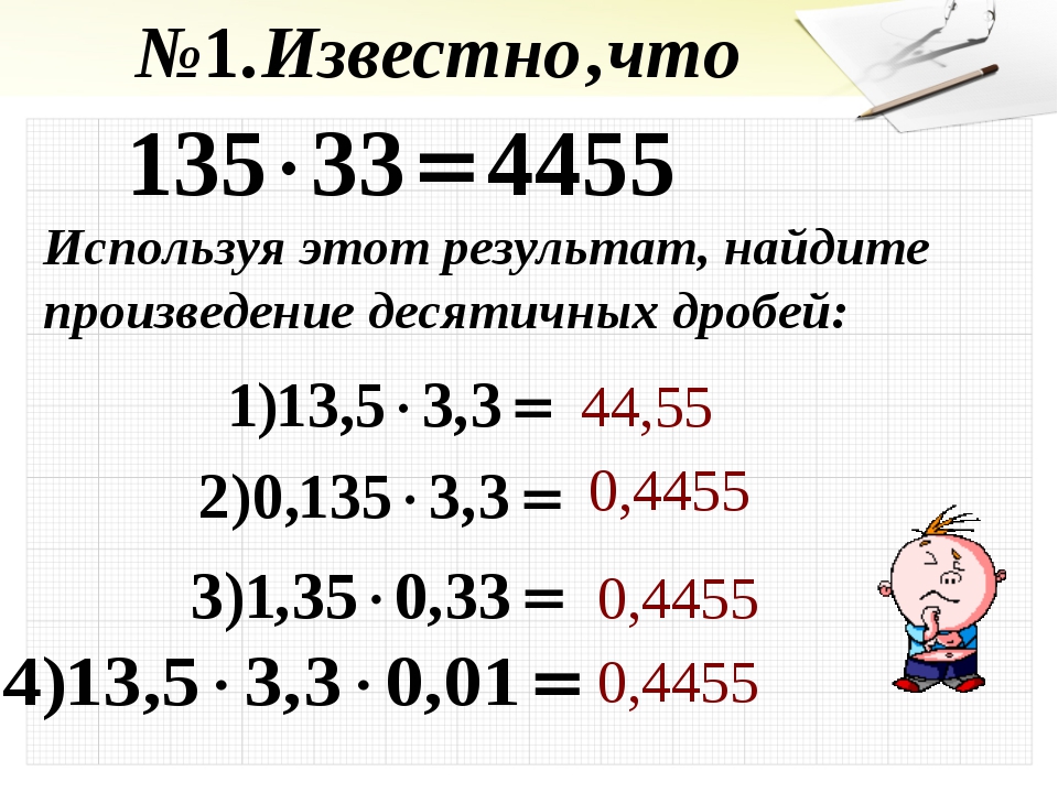 Произведение десятичных дробей 5 класс