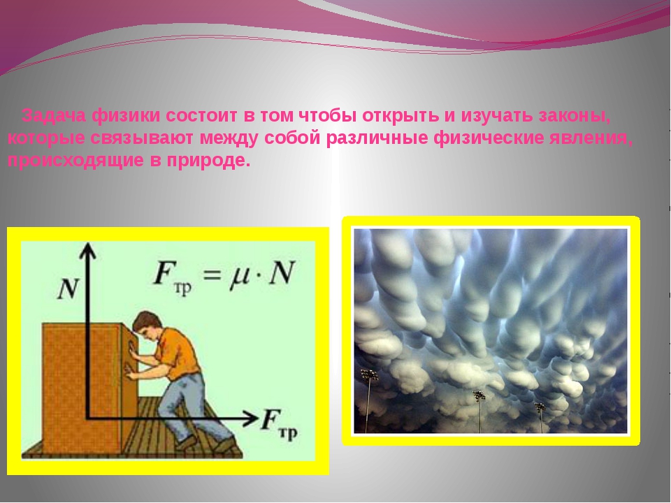 Законы природы физика. Физика для презентации. Презентация по физике. Физика в начальной школе презентация. Тема для презентации физика.