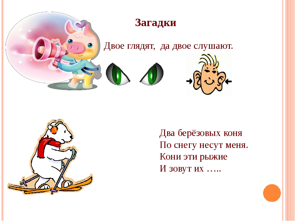 Загадка на двоих февральская. Маленькие загадки. Две любые загадки. Загадки для первого класса короткие. 2 Маленьких загадки.