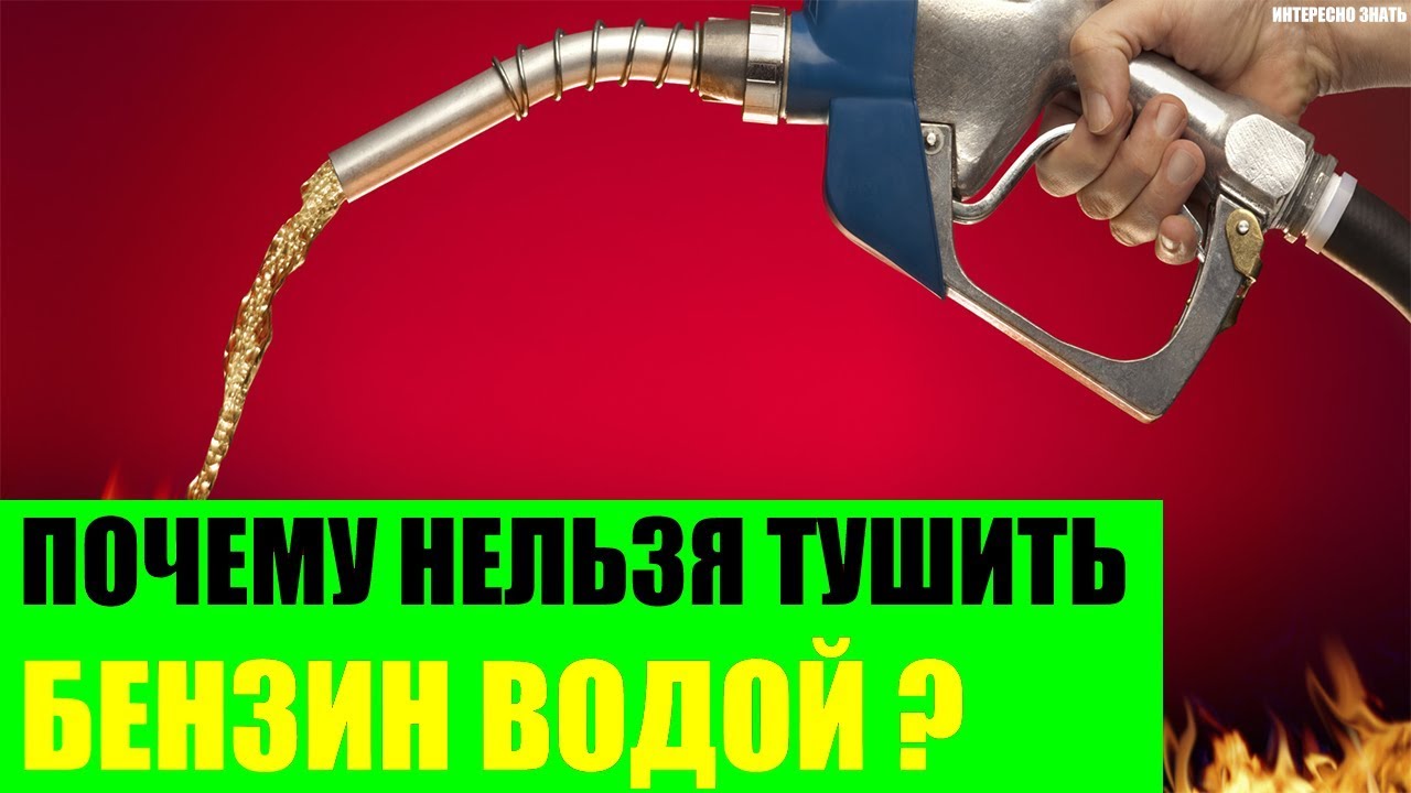 Почему нельзя тушить огонь водой