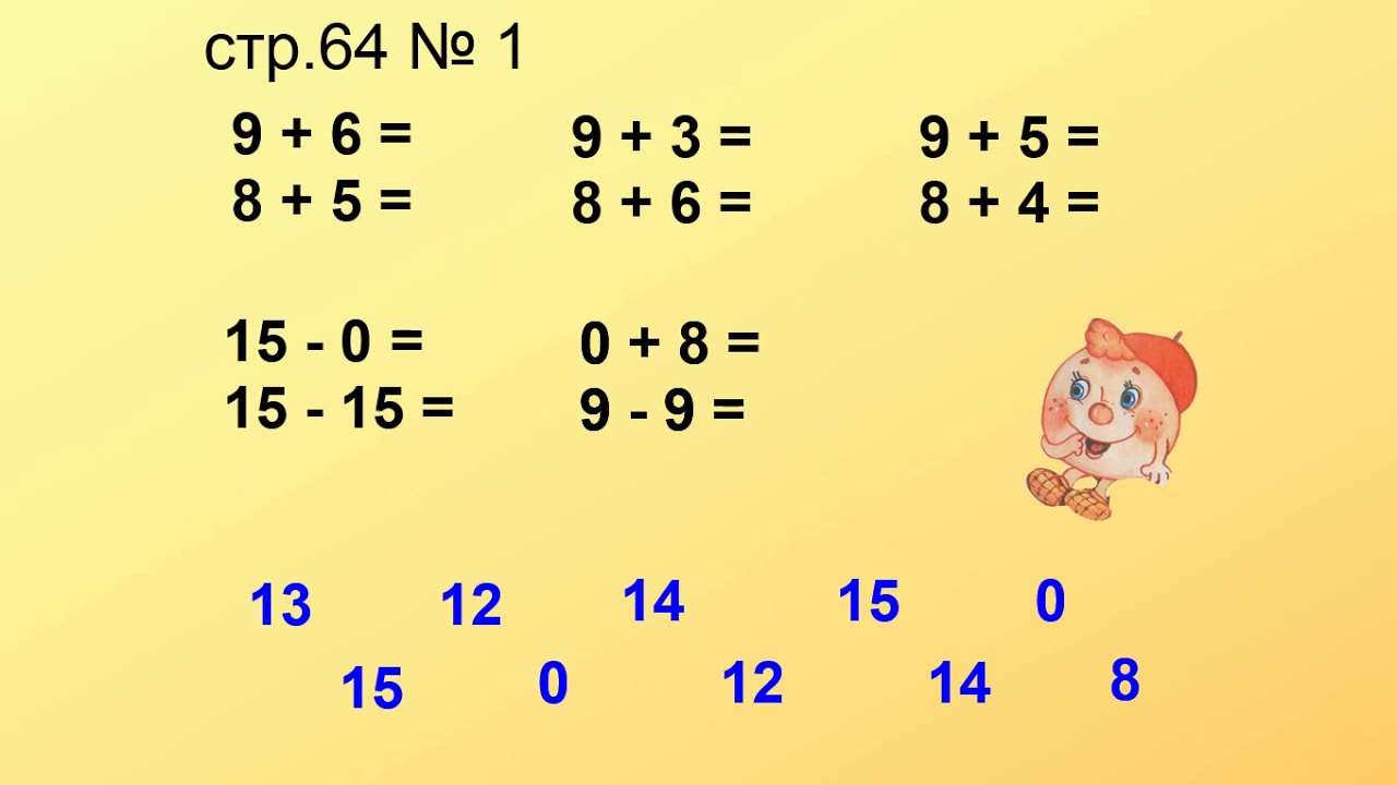 Задание по математике 1 класс десятки. Сложение и вычитание чисел первого десятка. Решение примеров в пределах первого десятка. Примеры на прибавление 1 класс. Примеры в пределах первого десятка.