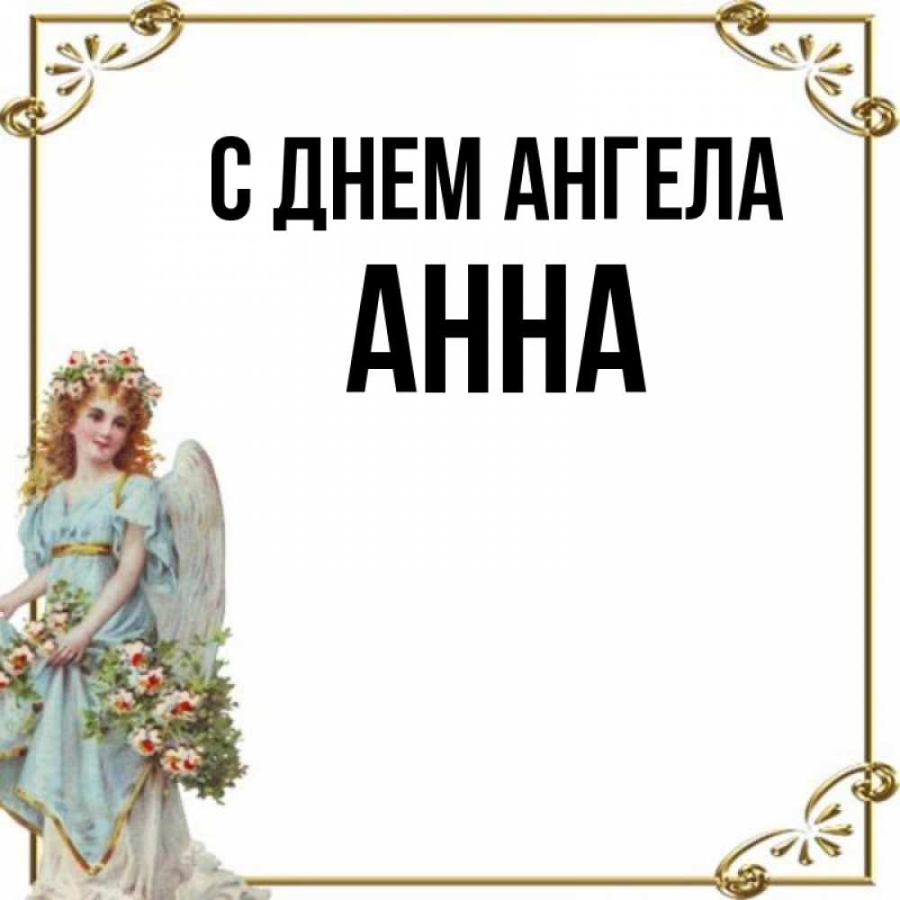 
Анна С Именинами Картинки