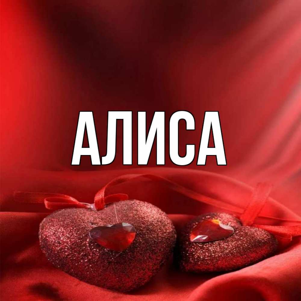 Название алисы