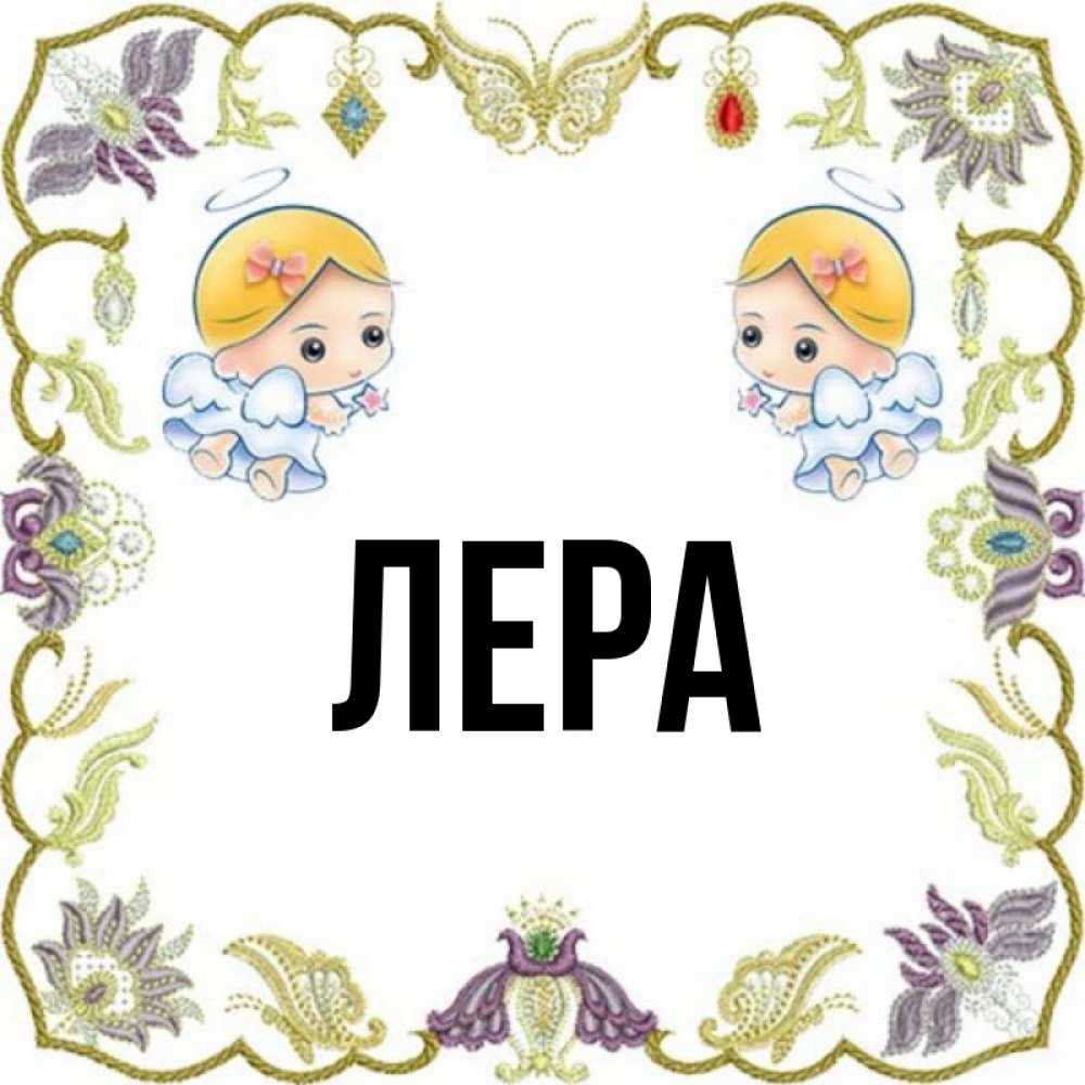 Имя лера на белом фоне