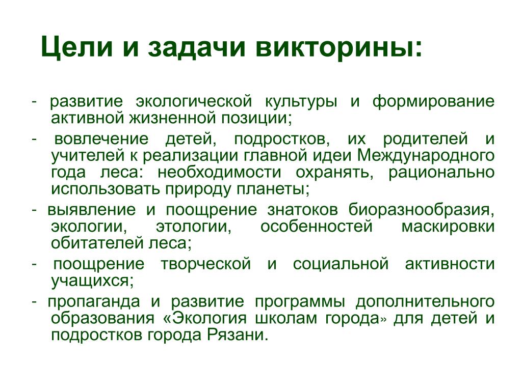 Цель викторины. Цели и задачи викторины. Цели и задачи викторины для детей. Экологическая викторина цели и задачи. Задачи экологической викторины.