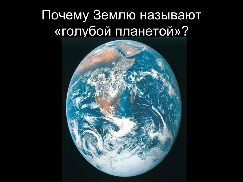 Проект планета земля 2 класс. Презентация голубая Планета земля. Почему землю называют голубой планетой. Почему земля голубая Планета. Голубая Планета земля 2 класс.