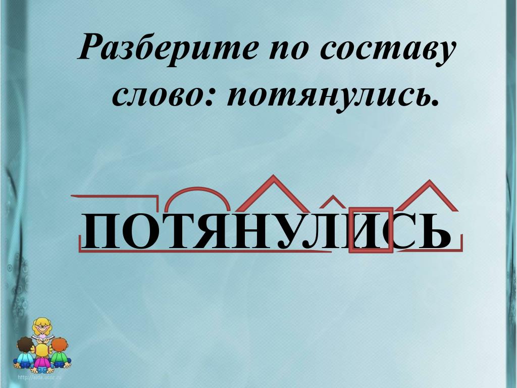 Разбор слова приезжала. Потянулись разбор слова по составу. Разбор слова потянулись. Потянулось разбор по составу. Потянулся по составу.