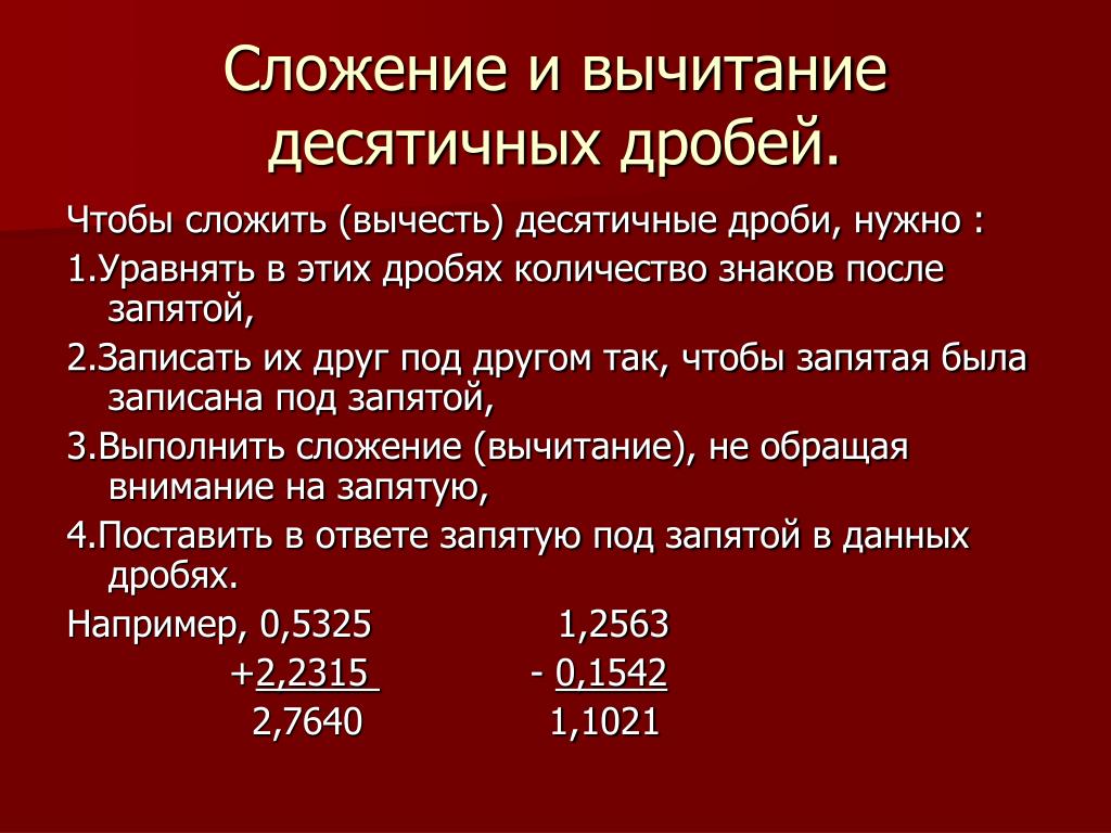 Сложение десятичных дробей. Правила сложения и вычитания десятичных дробей. Правило сложения и вычитания десятичных дробей. Сложение и вычитание положительных десятичных дробей правило. Вычитание положительных десятичных дробей.