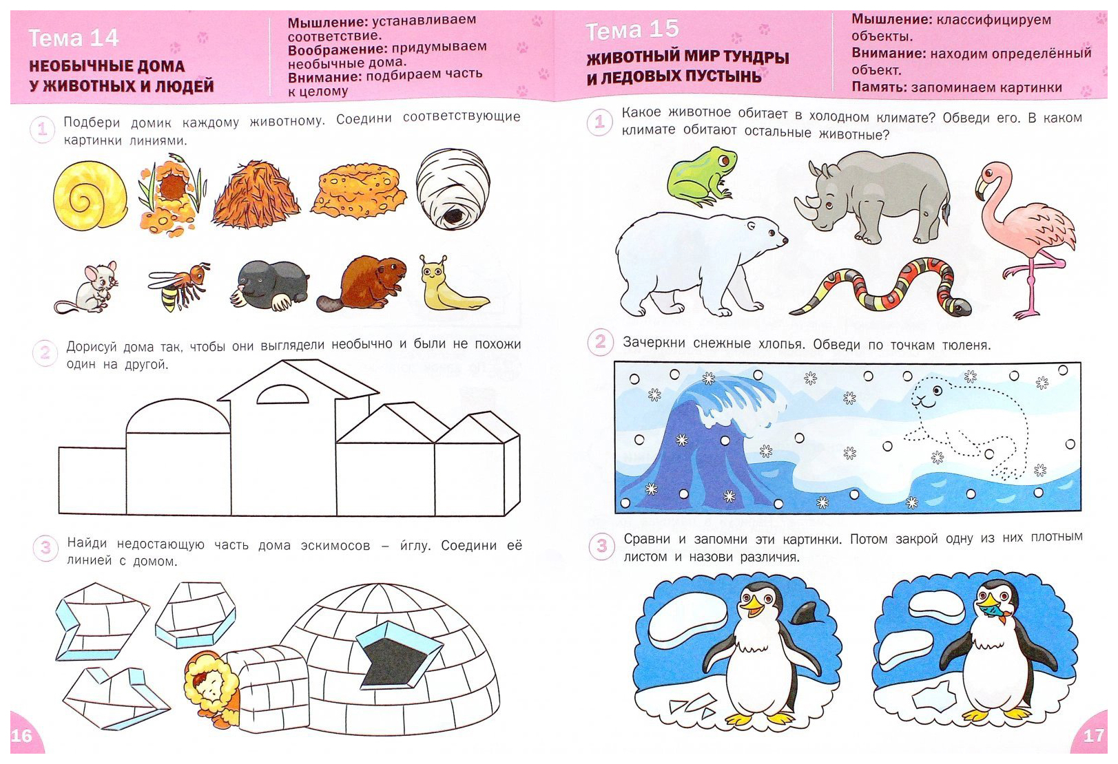 Тема занятия. Развиваем интеллект рабочая тетрадь для занятий с детьми 6-7 лет. Животные севера задания для дошкольников. Развивающие занятия для детей 6-7 лет. Развивающиеся занятия для детей 6-7 лет.