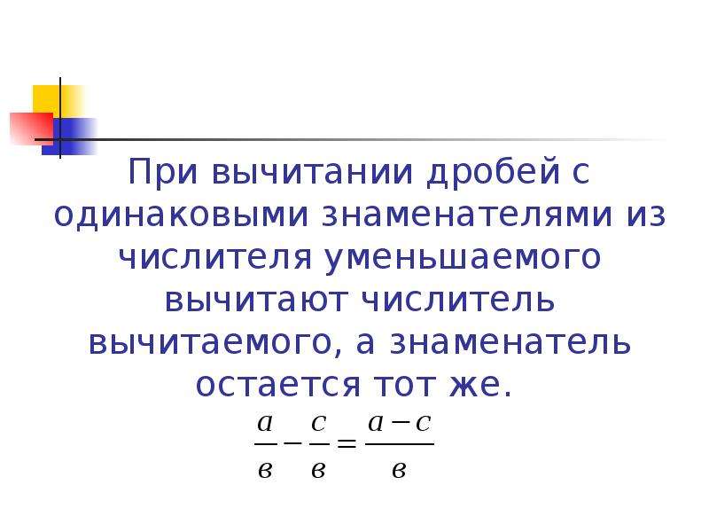 Вычитание дробей с одинаковыми. Вычитание дробей с одинаковыми знаменателями 5. Сложение дробей с одинаковыми знаменателями 5 класс. Вычитание дробей с одинаковыми знаменателями 5 класс. Сложение обыкновенных дробей с одинаковыми знаменателями 5 класс.