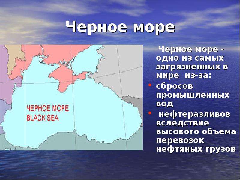 Южные моря россии 9. Какие моря загрязнены в России. Какие моря озера реки России особенно загрязнены. Какие моря России особенно загрязнены. Загрязненные реки озера и моря России и их охрана.