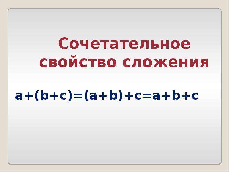 Очень свойство. Сочетательноемсвойство сложения. Сочетатеььное свойвто сложния. Сочетательное свойство. Сочетательное свойство сдодкрия.