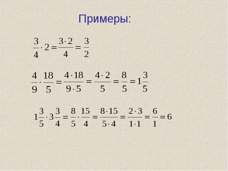 Умножение дробей 6 класс. Умножение дробей 5 класс презентация. Умножение обыкновенных дробей 6 класс. Свойства умножения дробей. Деление дробей 6 класс Мерзляк.