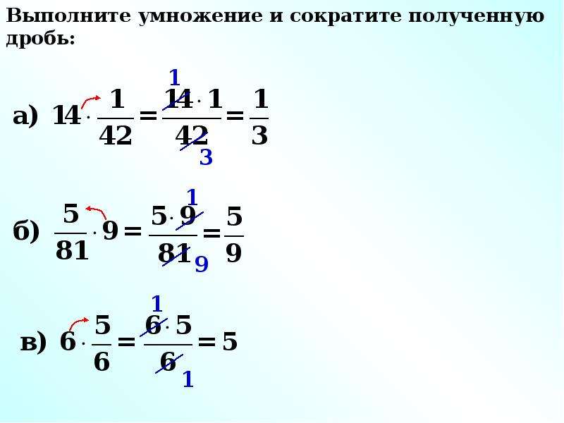 Выполните действия умножения