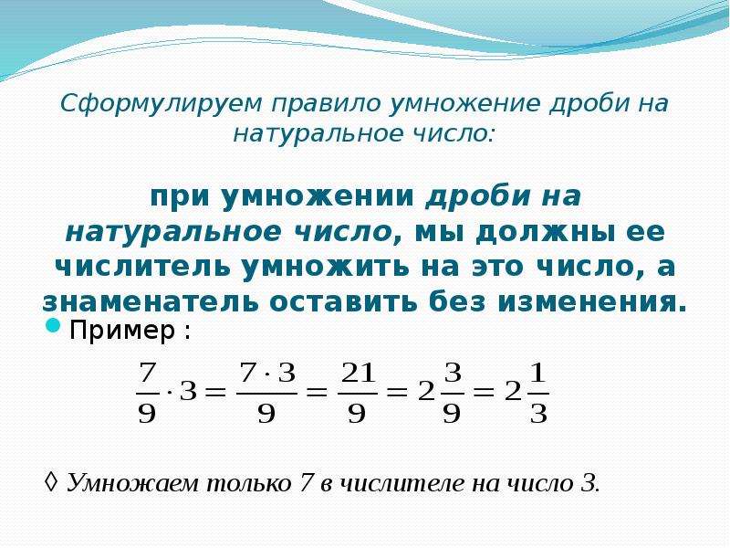 Правило умножения дроби на натуральное число. Как умножить дробь на целое число 6 класс.