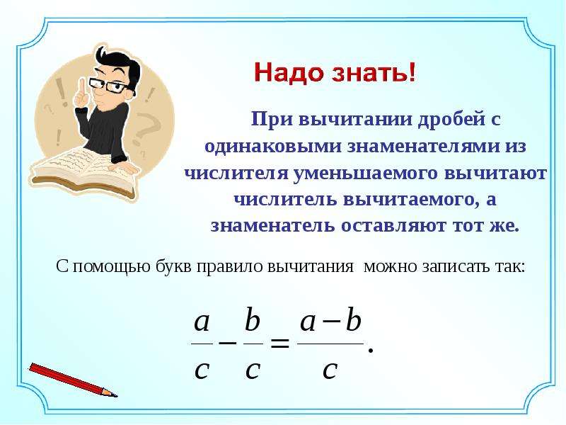 Сложение и вычитание с одинаковыми знаменателями. Правило при вычитании дробей с одинаковыми знаменателями. 5 Дробей с одинаковыми знаменателями. Запишите правило вычитание дробей с одинаковыми знаменателями.