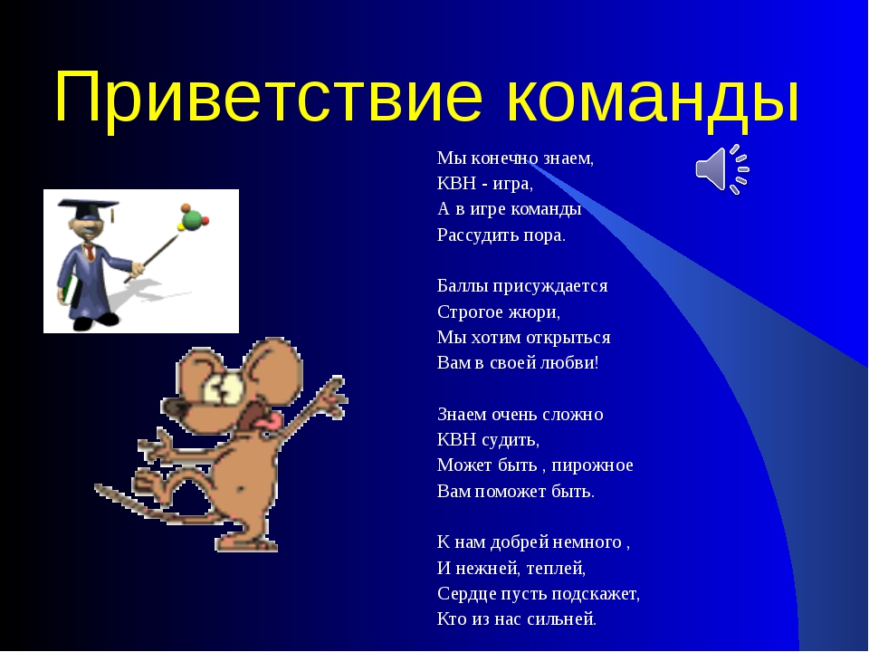 Здравствуйте сценарии. Приветствие команды. Название команды и Приветствие. Приветствие команды КВН. Приветствие на конкурс.