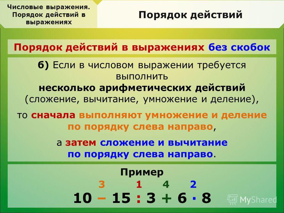 Вычитать статью. Умножение и деление со скобками порядок действий. Правило последовательности действий в математике со скобками. Примеры на порядок действий. Порядок действий в числовых выражениях.