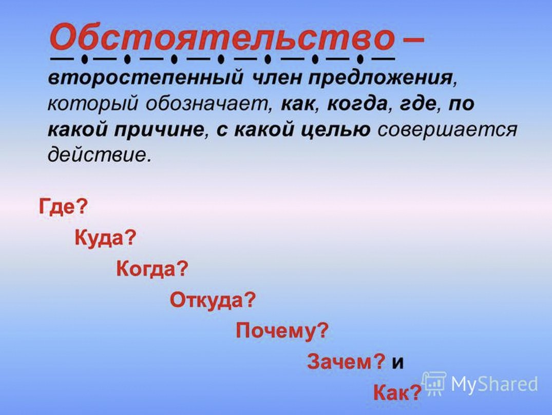 Совсем обстоятельство. Обстоятельство. Вопросы обстоятельства. Что такое обстоятельство в русском языке. О̠б̠с̠т̠о̠я̠т̠е̠л̠ь̠с̠т̠в̠ О̠.