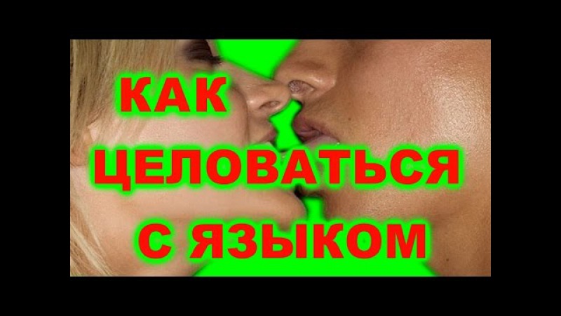 Как правильно целоваться с языком. Поцелуй с языком видеоурок. Как правильно сосаться фото. Как целоваться с языком в первый раз. Как правильно целовать.