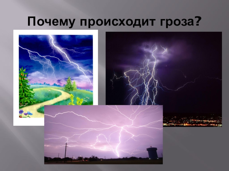 Как образуется гроза. Почему происходит гроза. Почему возникает гроза. Почему наступает гроза. Причины возникновения грозы.