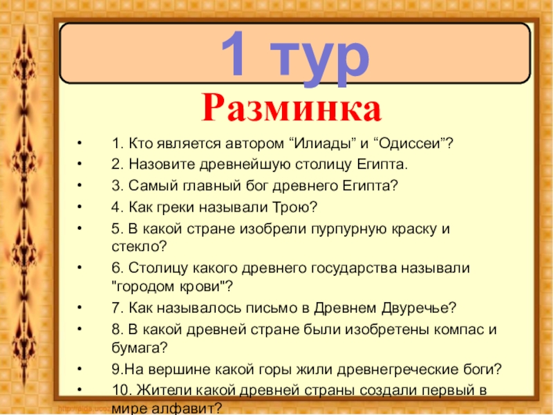 К какому периоду времени относится действие илиады. Вопросы ФПЛ истории. Вопросы для викторины по истории. Вопросы по истории 5 класс.