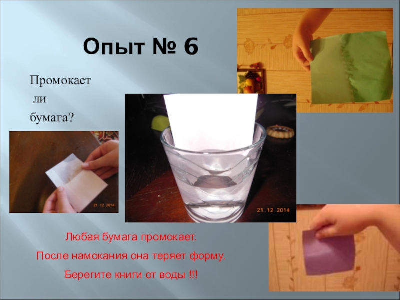 Опыт бумага стакан вода. Опыты и эксперименты с бумагой. Опыт с водой и бумагой для дошкольников. Эксперимент с водой и бумагой. Опыты с бумагой и тканью.