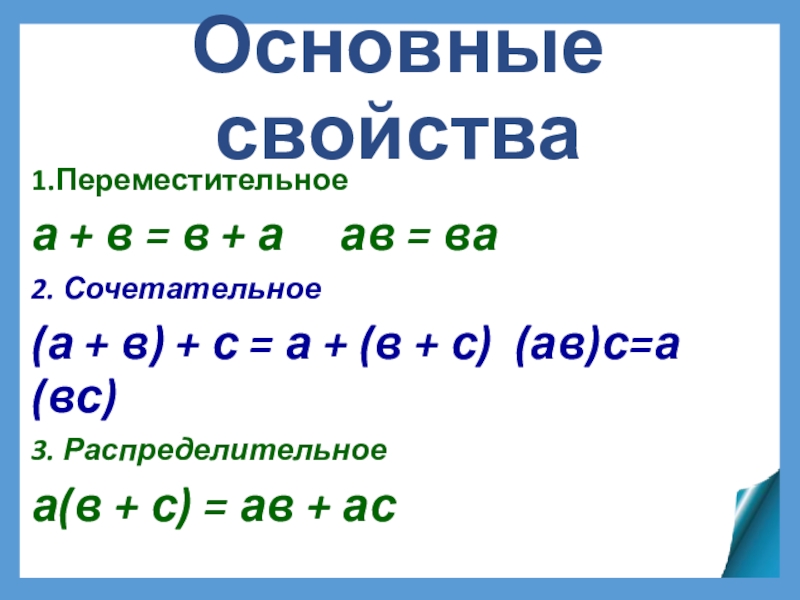 Свойства умножения переместительное сочетательное распределительное