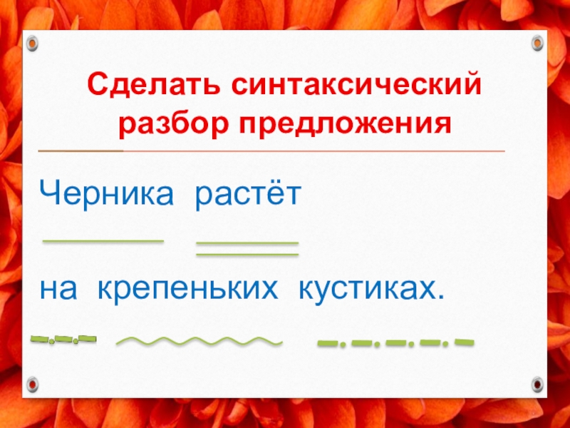 Синтаксический разбор предложения школьный конкурс продолжается дети несут рисунки