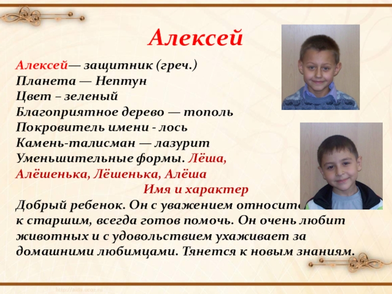 Ваше имя проекте. Алексей уменьшительно имя. Алеша имя. Алексей Леша Алеша. Алёша какое имя.