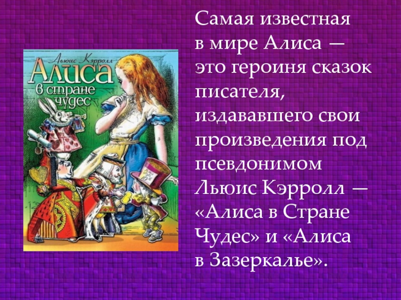 Алиса напиши слова. Льюис Кэрролл Алиса. Приключения Алисы в стране чудес книга. Алиса в стране чудес презентация. Кэрролл Льюис "Алиса в стране чудес".