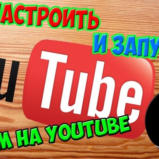 Как сделать бесконечный стрим на youtube с выключенным компьютером