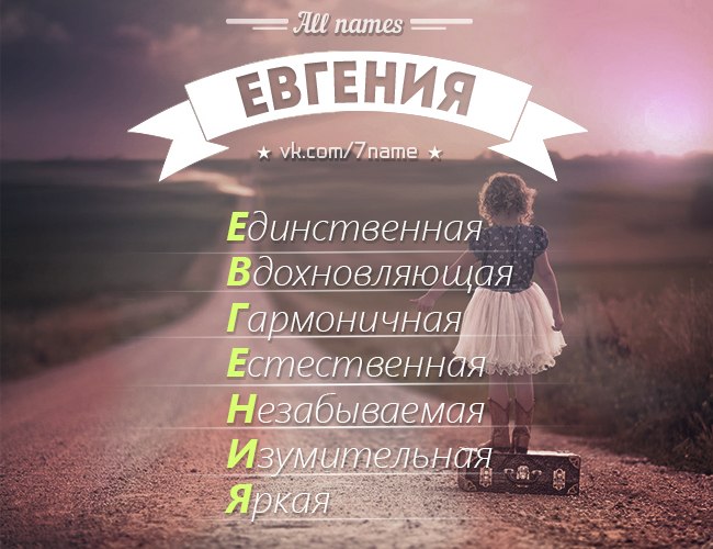 Сколько жени. Имя Евгения. Красивое имя Евгения. Расшифровка имени Евгения. Что означает имя Евгения.