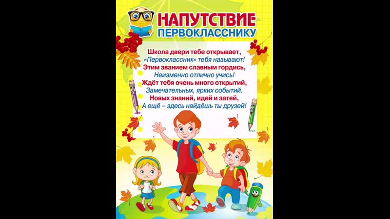 Слова напутствия ребенку. Напутствие первокласснику. Поздравление первокласснику. Открытка первокласснику. Напутствие родителям первоклассников.