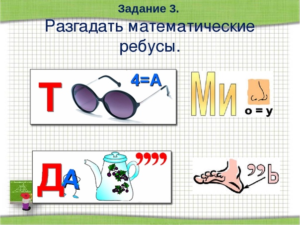 Ребус числовые выражения Shtampik.com