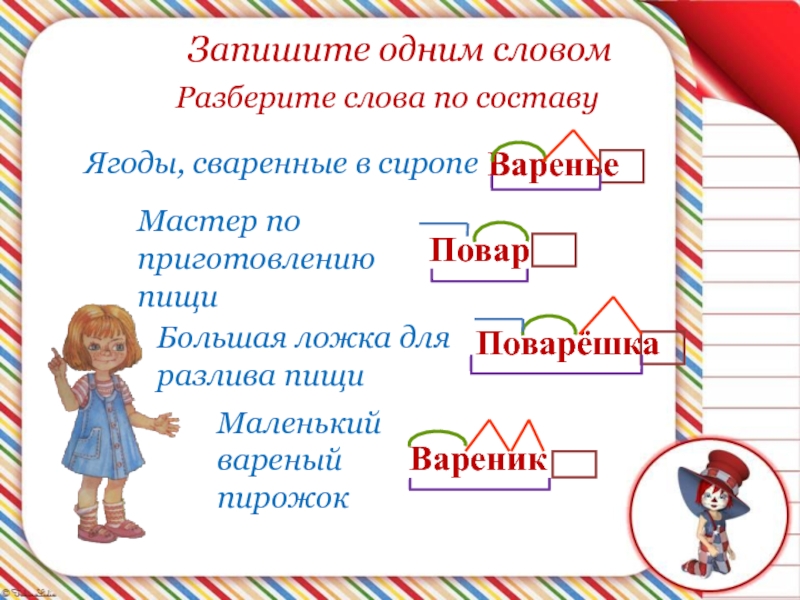 Разобрать по составу 2 класс. Работник разбор слова по составу. Разобрать слово по составу работник. Разобрать слово парта. Приготовить разбор слова по составу.