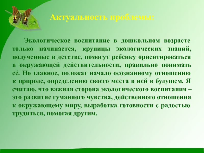 Воспитание актуальная тема. Экологическое воспитание дошкольников. Актуальность экологического воспитания дошкольников. Трудности по экологическому воспитанию дошкольников. Значимость экологического воспитания дошкольников.