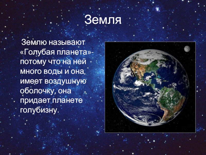 Все люди земли как называется. Голубая Планета земля. Землю называют – голубой планетой.