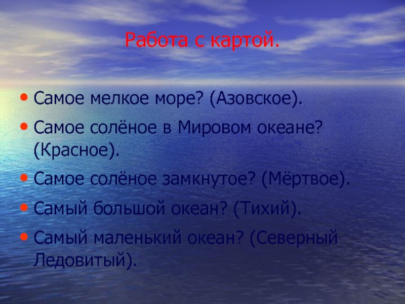 Какой океан самый соленый. Самое мелкое море мирового океана. Самое маленькое море. Самый соленый океан. Самое соленое и самое теплое море.