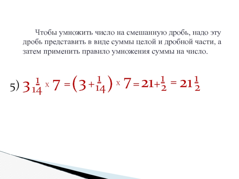 Как умножать смешанные числа. Как умножить число на смешанную дробь. Число умножить на смешанную дробь. Как умножить смешанную дробь на целое число. Умножение числа на смешанную дробь правило.