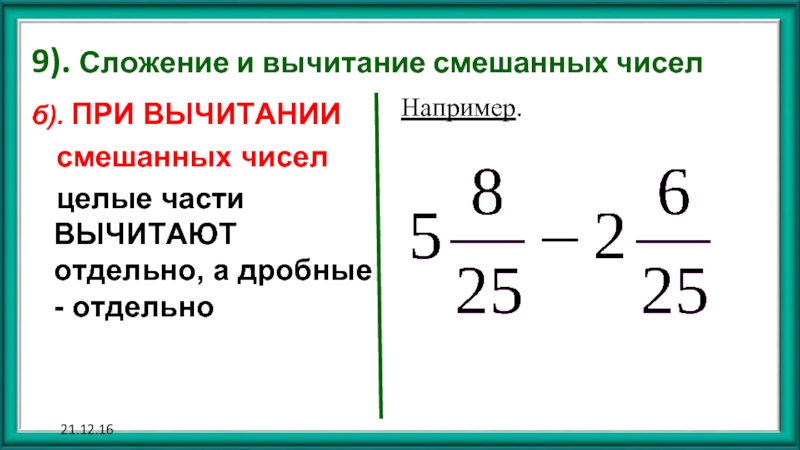 Как из целого числа вычесть. Смешанные числа вычитание. Вычитание смешанных чисел из целого числа. Целая и дробная часть вычитание. Вычитание из смешанного числа обыкновенной дроби.