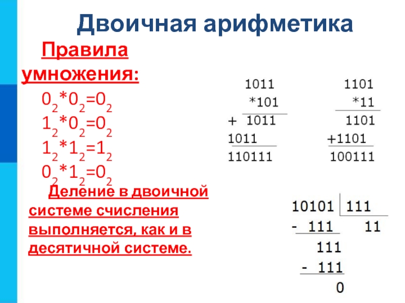 Выполните операции сложения и вычитания. Умножение и деление в двоичной системе счисления. Как разделить в двоичной системе счисления. Деление дробных чисел в двоичной системе. Сложение вычитание умножение и деление в двоичной системе счисления.